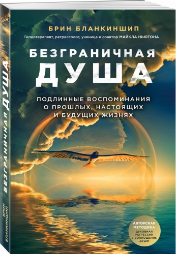 Безграничная душа. Подлинные воспоминания о прошлых, настоящих и будущих жизнях