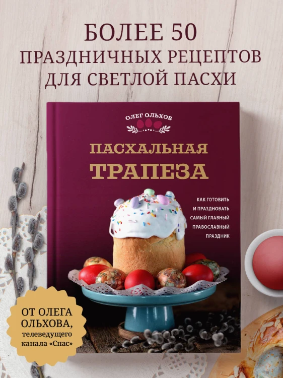 Пасхальная трапеза. Как готовить и праздновать самый главный православный праздник