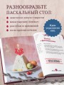 Пасхальная трапеза. Как готовить и праздновать самый главный православный праздник