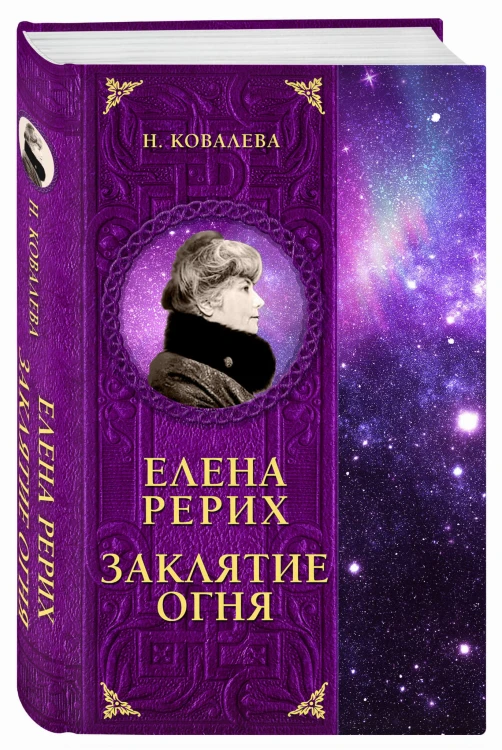 Елена Рерих. Заклятие огня