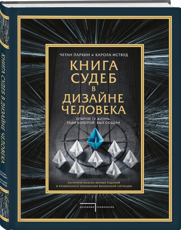 Книга судеб в Дизайне человека. Открой ту жизнь, ради которой был создан