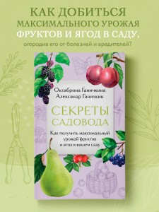 Секреты садовода. Как получить максимальный урожай фруктов и ягод в вашем саду