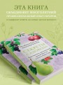 Секреты садовода. Как получить максимальный урожай фруктов и ягод в вашем саду