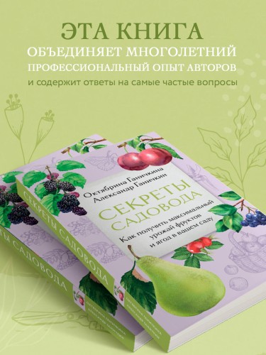 Секреты садовода. Как получить максимальный урожай фруктов и ягод в вашем саду