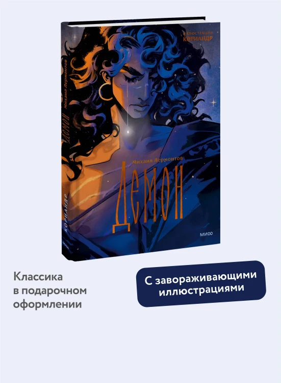 Демон (с иллюстрациями Кориандр)