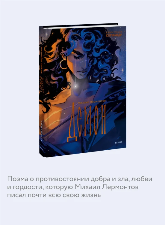 Демон (с иллюстрациями Кориандр)