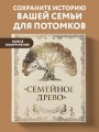 Родословная книга "Семейное древо" (слоновая кость)