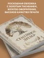 Родословная книга "Семейное древо" (слоновая кость)