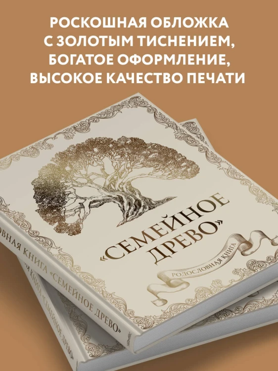 Родословная книга "Семейное древо" (слоновая кость)
