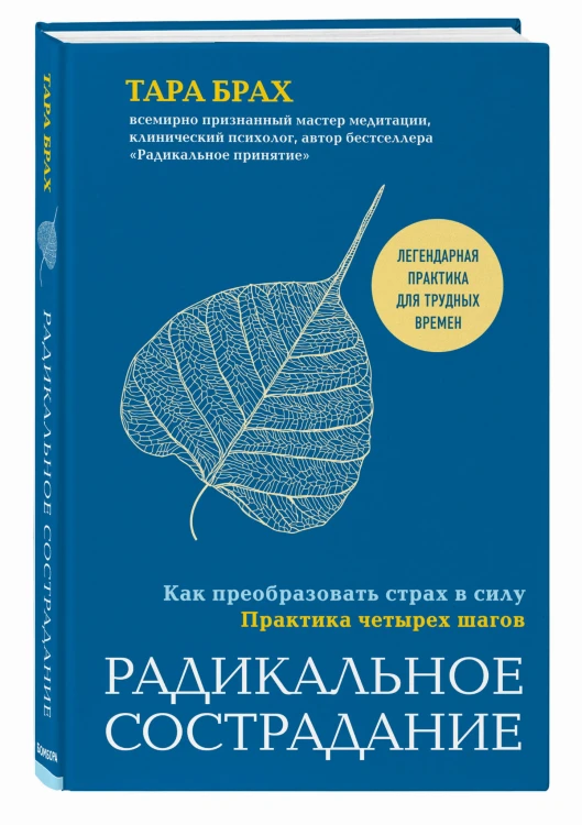 Радикальное сострадание. Как преобразовать страх в силу. Практика четырех шагов