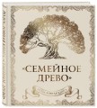 Родословная книга "Семейное древо" (слоновая кость)