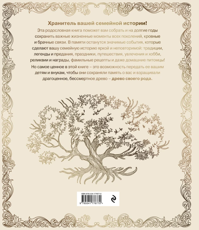 Родословная книга "Семейное древо" (слоновая кость)