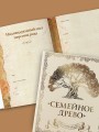 Родословная книга "Семейное древо" (слоновая кость)