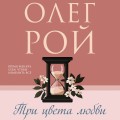 Три цвета любви