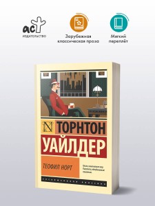 Теофил Норт