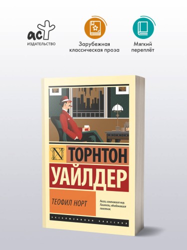 Теофил Норт