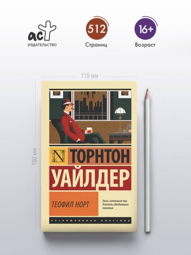 Теофил Норт