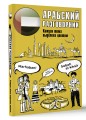 Арабский разговорник