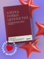 Азбука новых ценностей. Как человекоцентричность сделает ваш бизнес более привлекательным и прибыльным