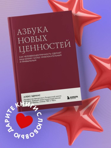 Азбука новых ценностей. Как человекоцентричность сделает ваш бизнес более привлекательным и прибыльным