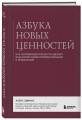 Азбука новых ценностей. Как человекоцентричность сделает ваш бизнес более привлекательным и прибыльным
