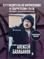 Алексей Балабанов. Биография