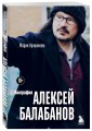 Алексей Балабанов. Биография