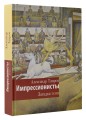 Импрессионисты. Загадка тени
