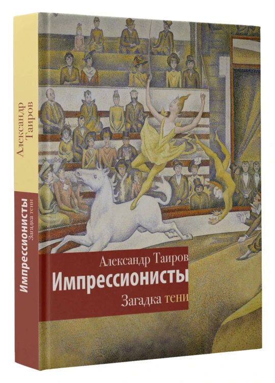 Импрессионисты. Загадка тени