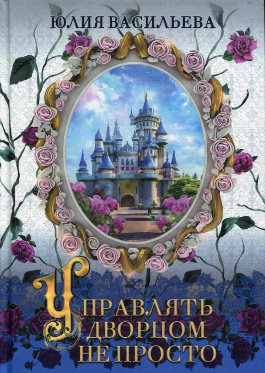 Управлять дворцом не просто