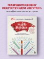 250 коротких упражнений по арт-терапии. Для самоанализа, уменьшения стресса и тревоги