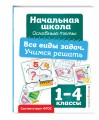 Все виды задач. Учимся решать