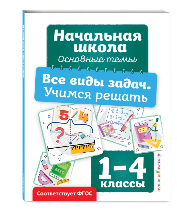 Все виды задач. Учимся решать