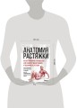 Анатомия растяжки. Иллюстрированное руководство для развития гибкости мышц и подвижности суставов