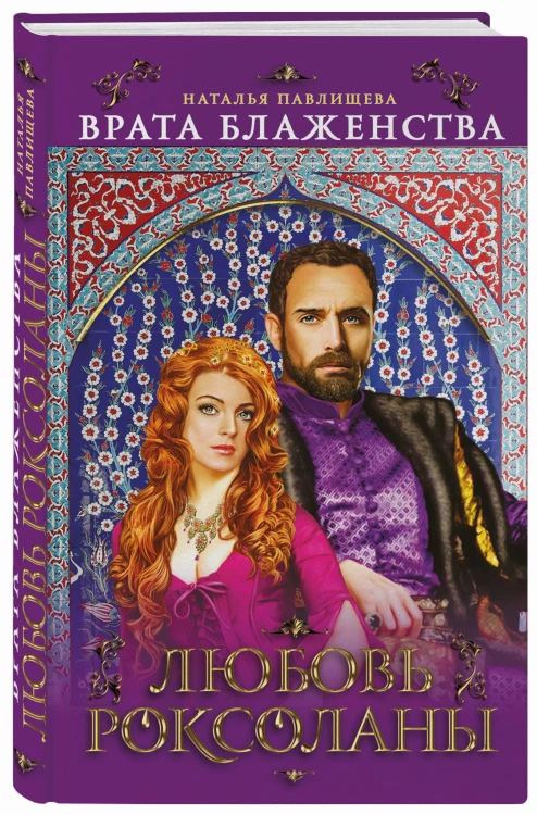«Врата Блаженства». Любовь Роксоланы