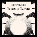 Чапаев и Пустота