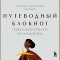Путеводный блокнот. Подсказки вселенной на каждый день