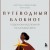 Путеводный блокнот. Подсказки вселенной на каждый день