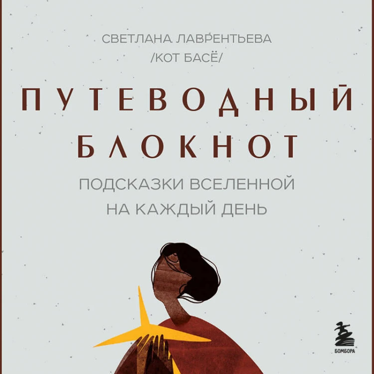 Путеводный блокнот. Подсказки вселенной на каждый день