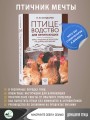 Птицеводство для начинающих. Куры, индейки и перепела на домашней ферме