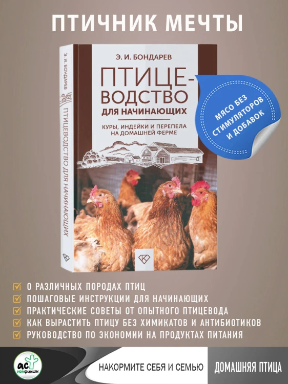 Птицеводство для начинающих. Куры, индейки и перепела на домашней ферме