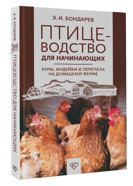 Птицеводство для начинающих. Куры, индейки и перепела на домашней ферме