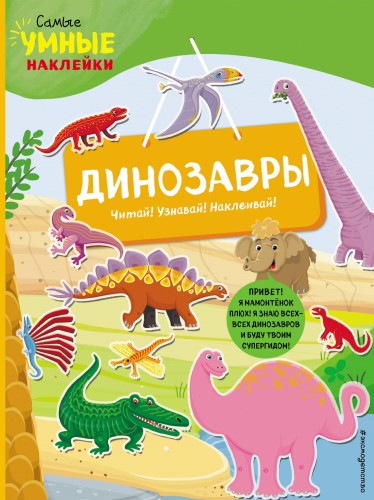 Динозавры (с наклейками)