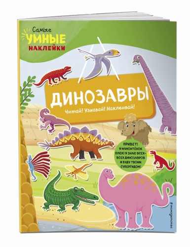 Динозавры (с наклейками)