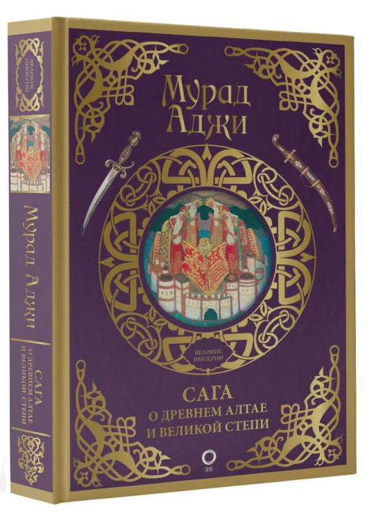 Сага о Древнем Алтае и Великой Степи