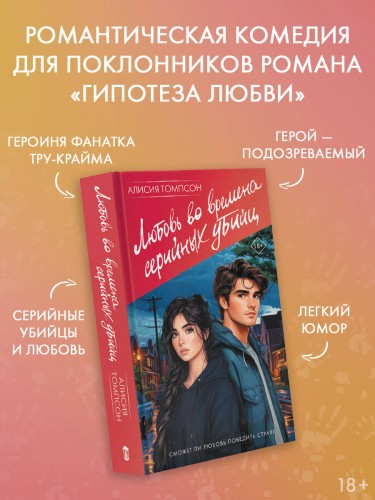 Любовь во времена серийных убийц