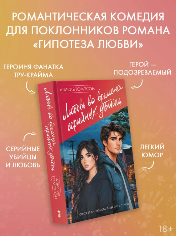 Любовь во времена серийных убийц