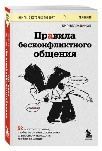 Правила бесконфликтного общения. 52 простых приема, чтобы отразить словесную агрессию и наладить любое общение