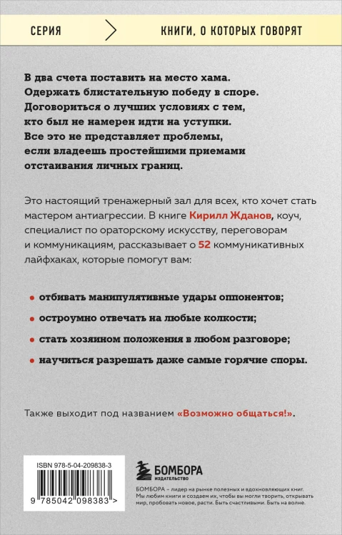 Правила бесконфликтного общения. 52 простых приема, чтобы отразить словесную агрессию и наладить любое общение