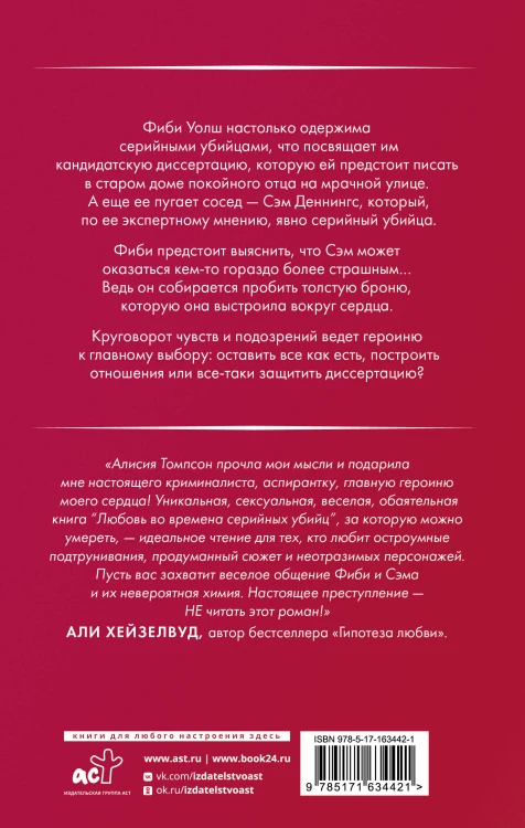 Любовь во времена серийных убийц